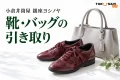 小倉井筒屋・銀座ヨシノヤの靴バッグ引き取り企画を表す、革靴とハンドバッグのイメージ