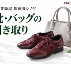 小倉井筒屋・銀座ヨシノヤの靴バッグ引き取り企画を表す、革靴とハンドバッグのイメージ