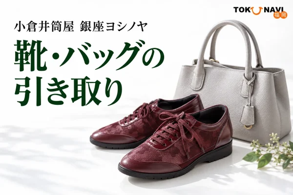 小倉井筒屋・銀座ヨシノヤの靴バッグ引き取り企画を表す、革靴とハンドバッグのイメージ