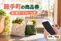 鞍手町の商品券の紙・電子・リフォーム券を案内する買い物の紹介イメージ