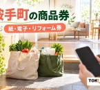 鞍手町の商品券の紙・電子・リフォーム券を案内する買い物の紹介イメージ