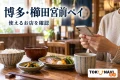 博多・櫛田宮前ペイの対象店案内を紹介する、地域の飲食店で料理を前にスマートフォンを確認するイメージ