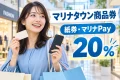 マリナタウン商品券・マリナPay2026秋の20%プレミアム商品券を紹介する買い物イメージ