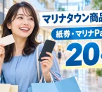 マリナタウン商品券・マリナPay2026秋の20％プレミアム商品券を紹介する買い物イメージ