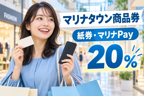 マリナタウン商品券・マリナPay2026秋の20％プレミアム商品券を紹介する買い物イメージ