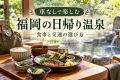 和の昼食と旅の手荷物、湯気のある浴場を組み合わせた、車なしで食事付き温泉へ行く紹介用イメージ