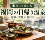 和の昼食と旅の手荷物、湯気のある浴場を組み合わせた、車なしで食事付き温泉へ行く紹介用イメージ