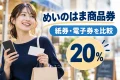 めいのはま商品券・めいのはまペイ2026の20%プレミアム商品券を紹介する買い物イメージ