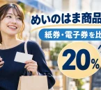 めいのはま商品券・めいのはまペイ2026の20％プレミアム商品券を紹介する買い物イメージ