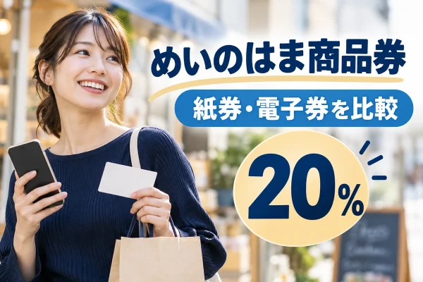 めいのはま商品券・めいのはまペイ2026の20％プレミアム商品券を紹介する買い物イメージ