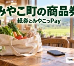 みやこ町の紙券とみやこっPayを紹介する、架空の地域店に買い物袋とスマートフォンを置いたイメージ