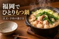 小さな鍋と一人分の取り鉢を置いた、ひとりもつ鍋の紹介用イメージ