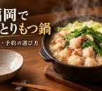 小さな鍋と一人分の取り鉢を置いた、ひとりもつ鍋の紹介用イメージ