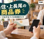 長住・上長尾の紙商品券とつながるペイの購入済み分を利用する案内。地域の店で買い物をする紹介用イメージ