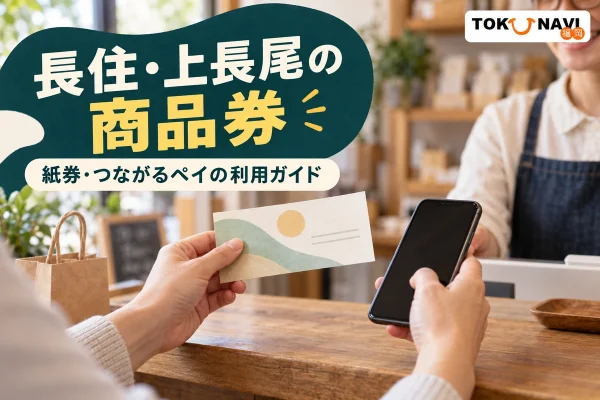 長住・上長尾の紙商品券とつながるペイの購入済み分を利用する案内。地域の店で買い物をする紹介用イメージ