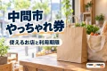中間市やっちゃれ券の利用案内を紹介する、架空の地域店のカウンターに買い物袋を置いたイメージ