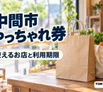 中間市やっちゃれ券の利用案内を紹介する、架空の地域店のカウンターに買い物袋を置いたイメージ