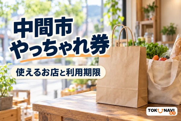中間市やっちゃれ券の利用案内を紹介する、架空の地域店のカウンターに買い物袋を置いたイメージ