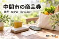 中間市の商品券の利用を案内する、紙券・なかまPayの違いを表した買い物イメージ。実在店舗や公式券面・アプリ画面の写真ではありません。