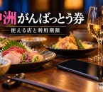 中洲がんばっとう券の利用を案内する、買い物と食事のイメージ
