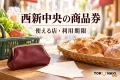 西新中央の商品券の利用を案内する、使える店・利用期限を表した買い物イメージ。実在店舗や公式券面・アプリ画面の写真ではありません。
