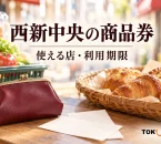 西新中央の商品券の利用を案内する、使える店・利用期限を表した買い物イメージ。実在店舗や公式券面・アプリ画面の写真ではありません。