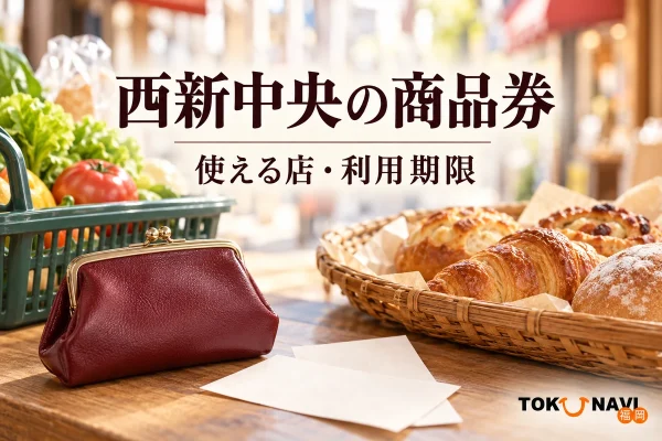 西新中央の商品券の利用を案内する、使える店・利用期限を表した買い物イメージ。実在店舗や公式券面・アプリ画面の写真ではありません。