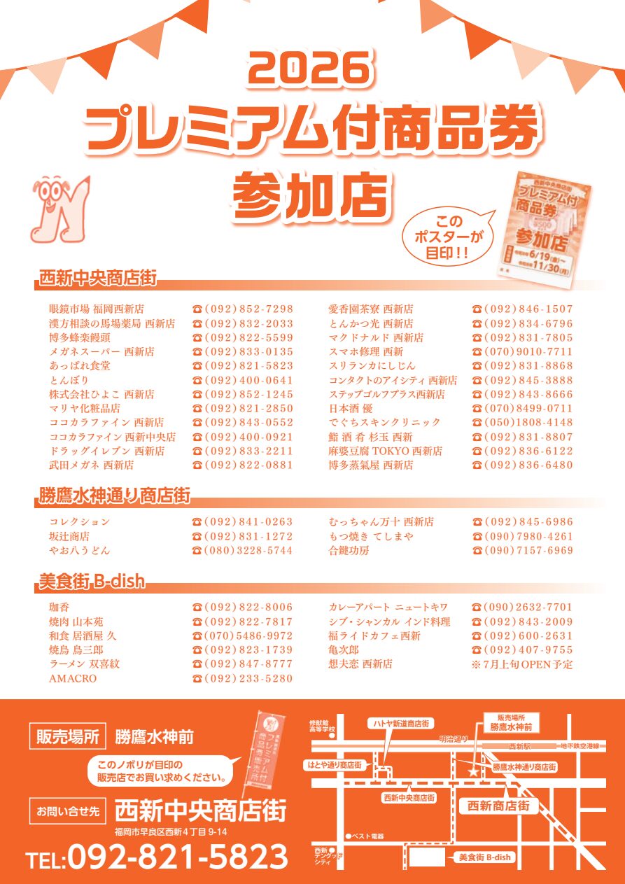 西新中央商店街2026年商品券の公式参加店一覧