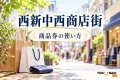 西新中西商店街の商品券の使い方を案内する買い物の紹介イメージ