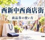 西新中西商店街の商品券の使い方を案内する買い物の紹介イメージ