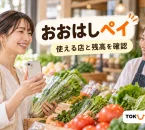 おおはしペイの使える店と残高の確認を案内する、地域商店で買い物する人の紹介用イメージ