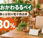 大川の30％商品券・おおかわるるペイを紹介する家具と買い物のイメージ