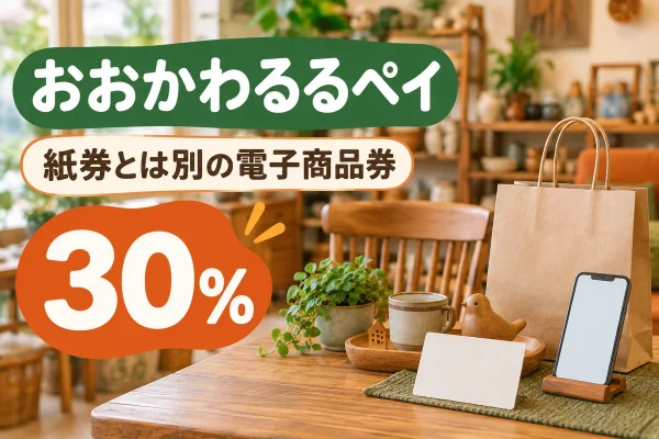 大川の30％商品券・おおかわるるペイを紹介する家具と買い物のイメージ