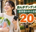 おんがグングンPay2026の20％プレミアム商品券を紹介する買い物イメージ