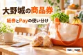 大野城の商品券の紙券とPayの使い分けを案内する買い物の紹介イメージ