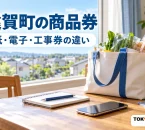 遠賀町の商品券の紙・電子・工事券の違いを案内する買い物の紹介イメージ
