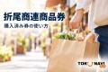 折尾商連商品券の購入済み券の使い方を案内する、商店街の買い物イメージ