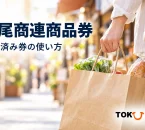 折尾商連商品券の購入済み券の使い方を案内する、商店街の買い物イメージ
