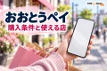 おおとうペイの使い方を案内する、買い物と日常の支払いのイメージ