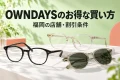 黒縁メガネ、クリアフレーム、サングラスを並べたイメージと、OWNDAYSのお得な買い方の見出し