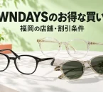 黒縁メガネ、クリアフレーム、サングラスを並べたイメージと、OWNDAYSのお得な買い方の見出し
