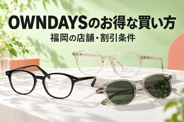 黒縁メガネ、クリアフレーム、サングラスを並べたイメージと、OWNDAYSのお得な買い方の見出し