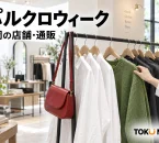 パルクロウィークの福岡店舗と通販での買い物を表す衣料品売場のイメージ