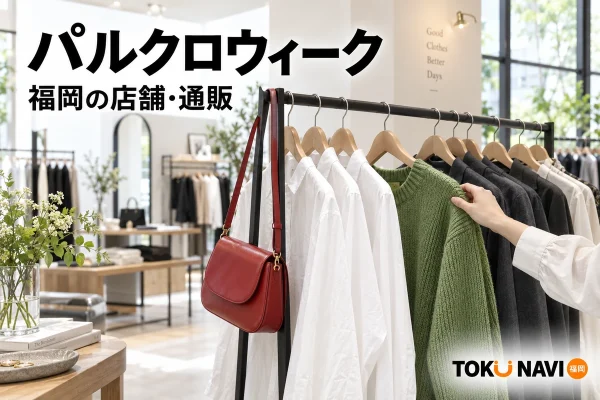 パルクロウィークの福岡店舗と通販での買い物を表す衣料品売場のイメージ