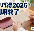 リバ得2026の利用終了を案内する、紙券と封筒を確認する手元の紹介用イメージ