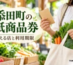 添田町の紙商品券の使い方を案内する、買い物と日常の支払いのイメージ