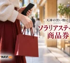 ソラリアステージ商品券を紹介する、買い物袋と画面を見せないスマートフォンを持つ手のイメージ。実在施設の写真ではありません。
