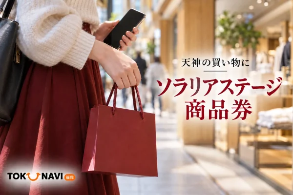 ソラリアステージ商品券を紹介する、買い物袋と画面を見せないスマートフォンを持つ手のイメージ。実在施設の写真ではありません。