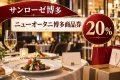 サンローゼ博多・ニューオータニ博多商品券2026の20%プレミアム商品券を紹介する買い物イメージ
