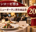 サンローゼ博多・ニューオータニ博多商品券2026の20％プレミアム商品券を紹介する買い物イメージ